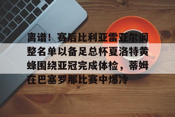 欧博品牌入口-维戈塞尔塔vs皇家贝蒂斯比分预测