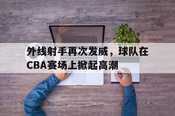 cba都成了外援的表演赛了 cba都成了外援的表演赛了