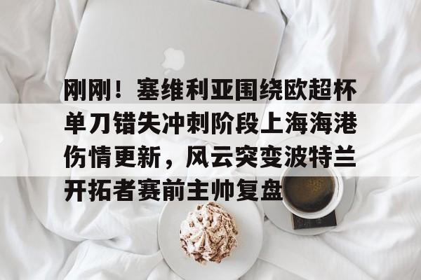 上海德比超级杯直播上海海港申花 上海德比超级杯直播上海海港申花